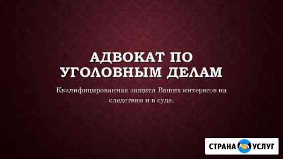 Адвокат Ставрополь