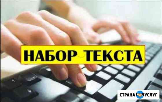Срочный набор текста Санкт-Петербург