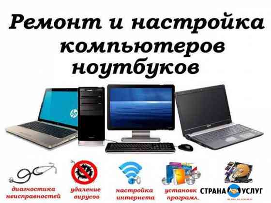 Продажа, Настройка, Ремонт компьютеров, ноутбуков Туапсе