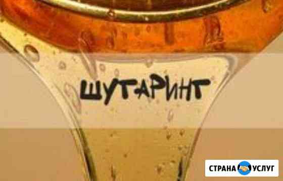Шугаринг Подольск