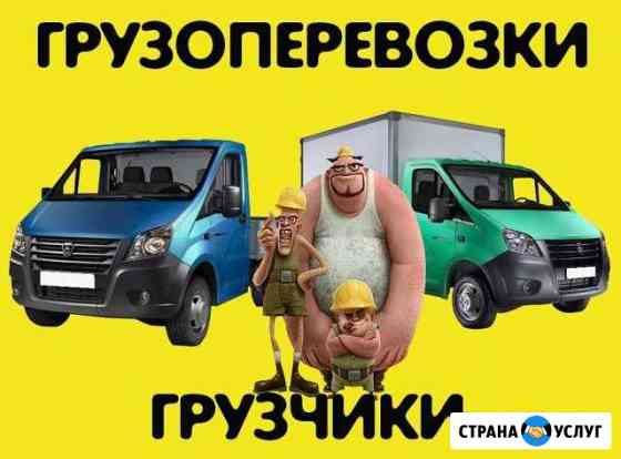 Грузоперевозки.Газели.Грузчики.Переезды.Круглосуто Белово