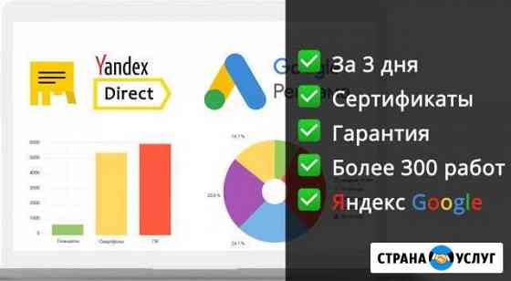 Качественная настройка Яндекс.Директ Google Ads Сочи