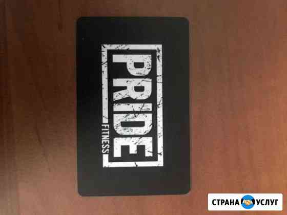 Абонемент в спортклуб Pride Fitness Батайск