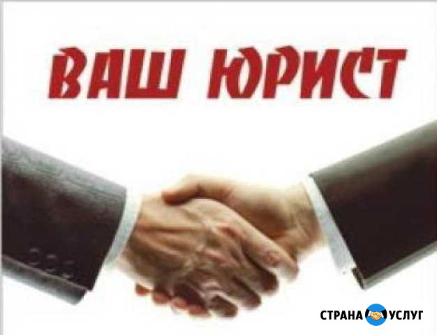 Квалифицированные юридические услуги Стерлитамак - изображение 1