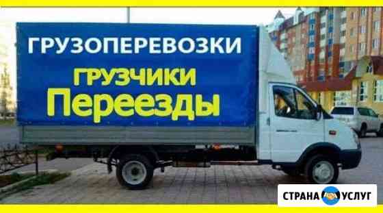 Грузоперевозки/Газель Набережные Челны