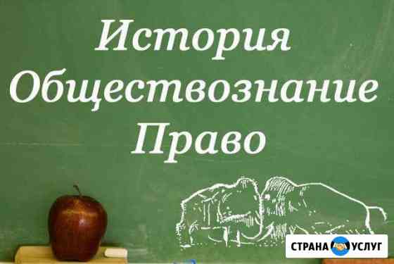Консультации по истории, обществознанию, праву Стерлитамак