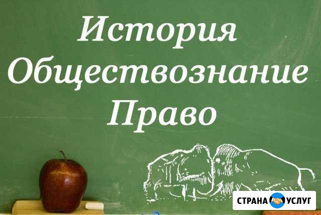 Консультации по истории, обществознанию, праву Стерлитамак - изображение 1