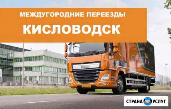 Переезд по межгороду Кисловодск
