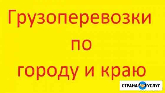 Грузоперевозки по городу и краю от 1 кг Владивосток