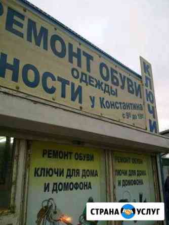 Ремонт подошвы обуви,сумок,курток,зонтов Барнаул