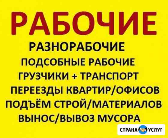 Грузчики Переезды Разнорабочие Тимуровцы Рабочие Уфа