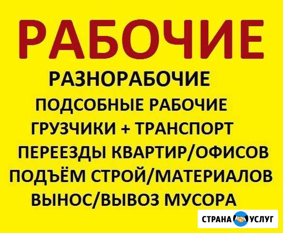 Грузчики Переезды Разнорабочие Тимуровцы Рабочие Уфа - изображение 1
