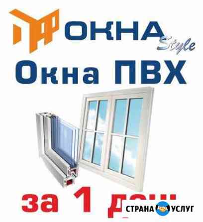 Пластиковые окна (пвх) - за 1 день Ставрополь