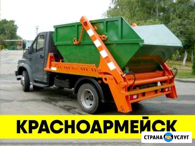Вывоз мусора в Красноармейске Красноармейск - изображение 1
