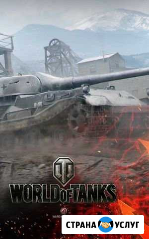 Улучшение показателей аккаунта в World of Tanks Воронеж - изображение 1