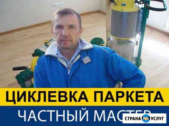 Циклевка паркета Королев