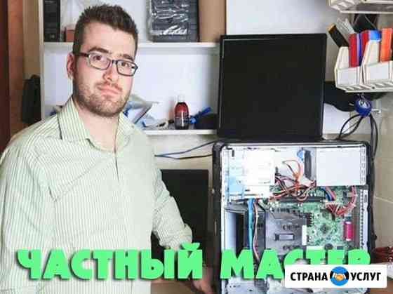 Частный специалист по ремонту компьютерной техники Самара