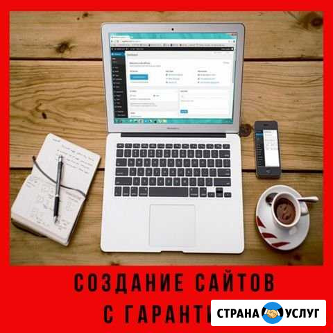 Создам сайт с гарантией. Без посредников Туапсе - изображение 1