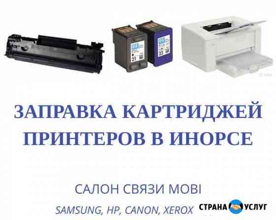 Заправка картриджей принтеров в Инорсе Уфа