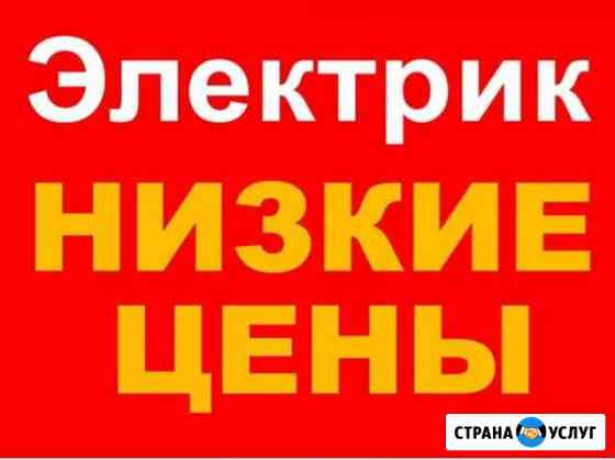 Электрик.Услуги Электрика Красногорск