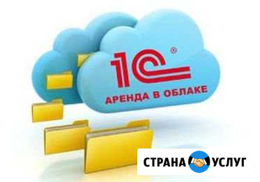 Аренда 1С в облаке Казань - изображение 1