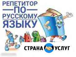 Репетитор по русскому языку 1-7классы Дубовое