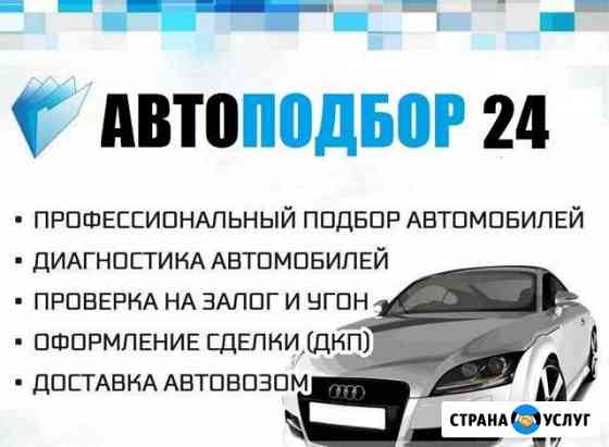 Профессиональный подбор автомобилей под ключ Красноярск