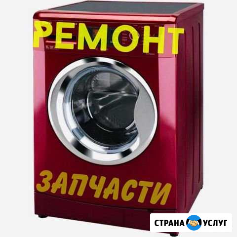 Ремонт стиральных машин Гуково - изображение 1
