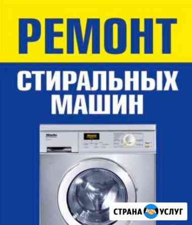 Ремонт стиральных машин (мастер, без посредников) Ростов-на-Дону
