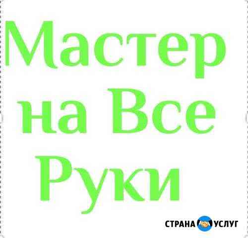 Мастер на Все Руки Ступино