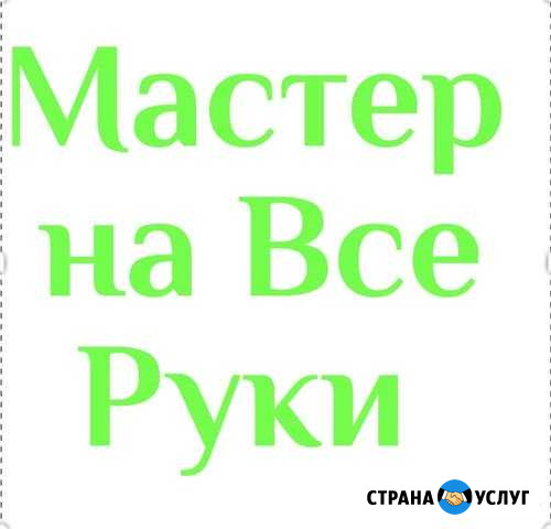 Мастер на Все Руки Ступино - изображение 1
