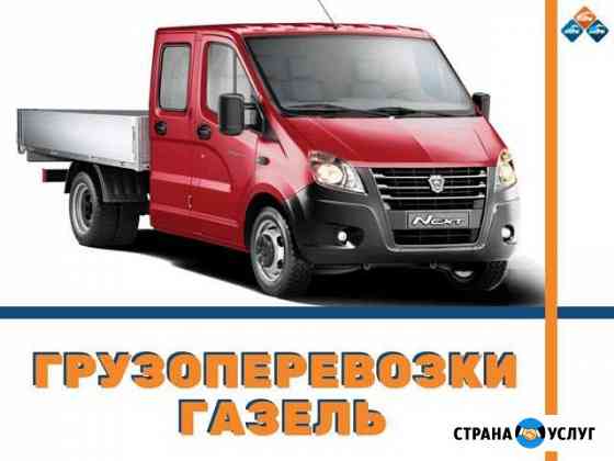 Грузоперевозки Газель Межгород Сорочинск
