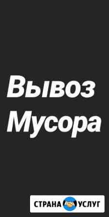 Вывоз мусора Казань