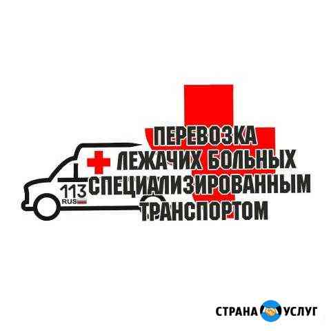 Служба перевозки лежачих больных Саранск