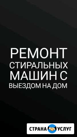 Ремонт стиральных машин Урус-Мартан - изображение 1