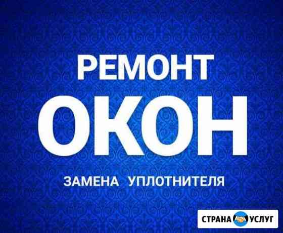Ремонт окон / регулировка / замена уплотнителя Ростов-на-Дону