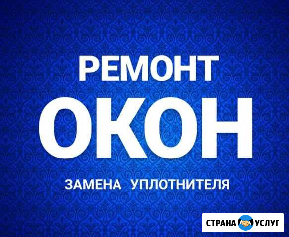 Ремонт окон / регулировка / замена уплотнителя Ростов-на-Дону - изображение 1