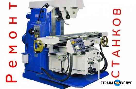 Ремонт, обслуживание станков и оборудования Геленджик