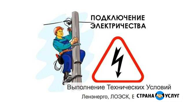 Подключение электричества. Опоры. Выполнение ту Всеволожск - изображение 1