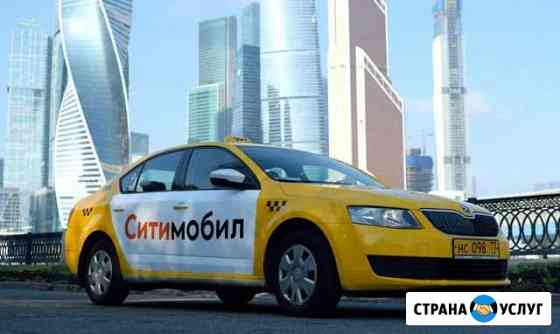 Подключение к Ситимобил в Одинцово. Бонус 4500 р Одинцово