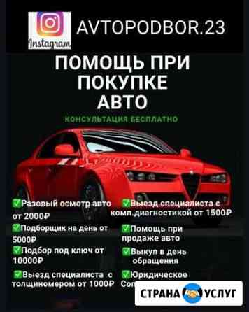 Автоподбор Сочи