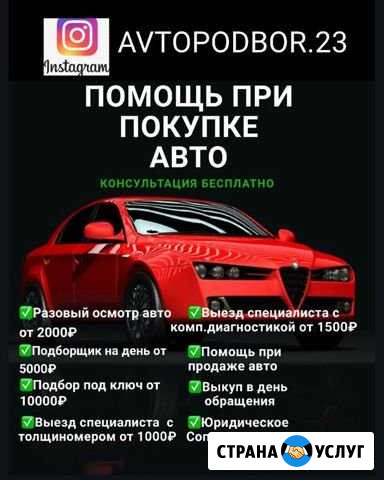 Автоподбор Сочи - изображение 1