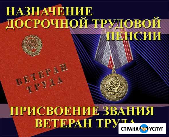 Назначение пенсии. Присвоение Ветеран труда Ханты-Мансийск - изображение 1