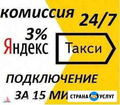 Подключение Яндекс. Такси 3 процента Солнечногорск