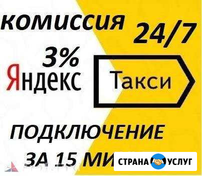 Подключение Яндекс. Такси 3 процента Солнечногорск - изображение 1
