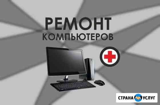 Ремонт компьютеров Томск