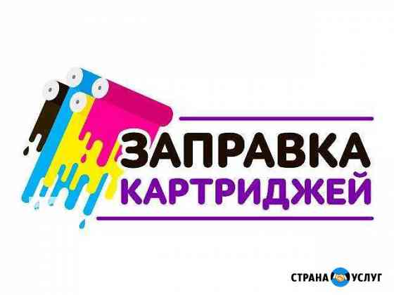 Заправка лазерных картриджей Пермь
