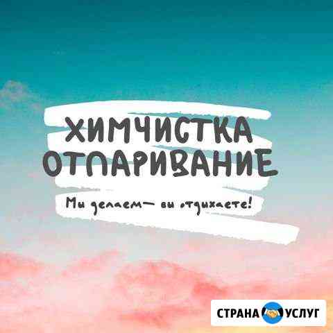 Химчистка (бережная), отпаривание Омск