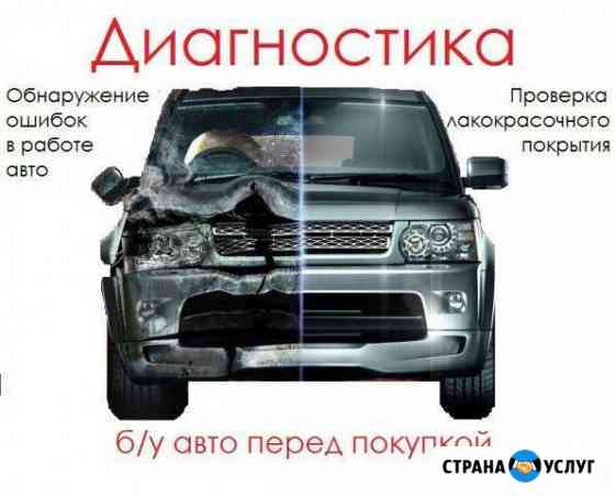Автоподбор. Диагностика авто перед покупкой Курск