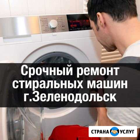 Ремонт стиральных машин Зеленодольск - изображение 1